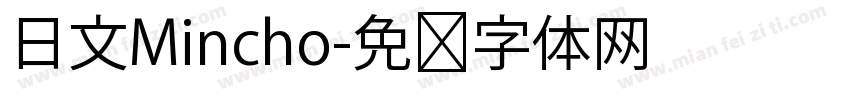 日文Mincho字体转换