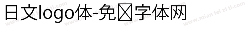 日文logo体字体转换