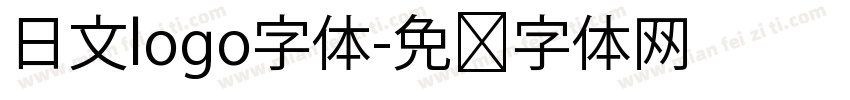 日文logo字体字体转换