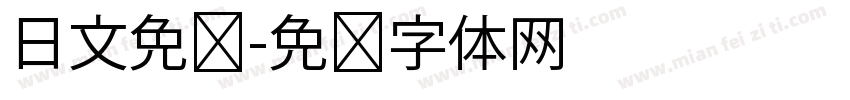 日文免费字体转换