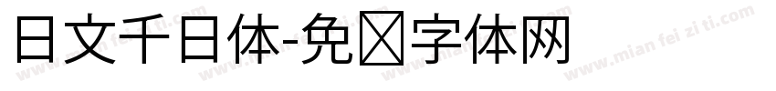 日文千日体字体转换