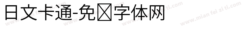 日文卡通字体转换