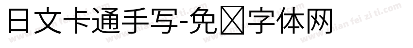 日文卡通手写字体转换