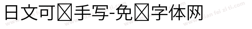 日文可爱手写字体转换
