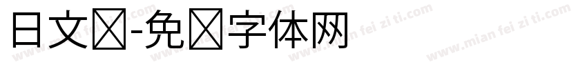 日文呢字体转换