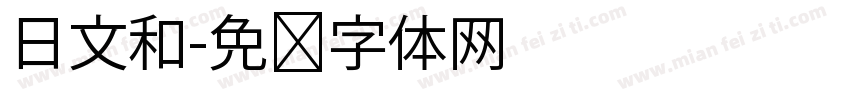 日文和字体转换