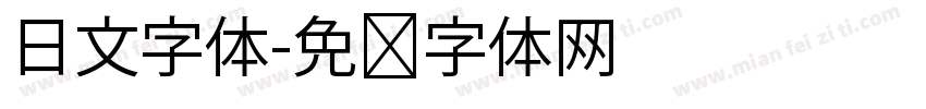 日文字体字体转换