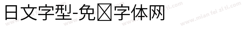 日文字型字体转换