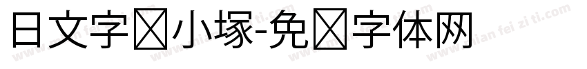日文字库小塚字体转换