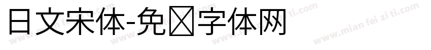 日文宋体字体转换