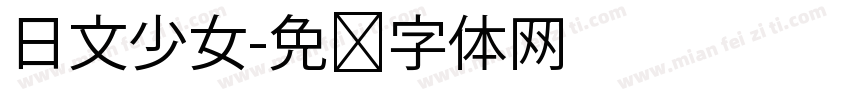 日文少女字体转换