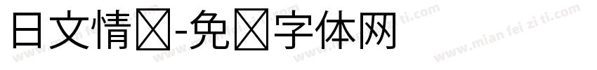 日文情书字体转换