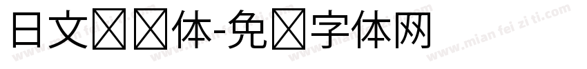 日文战损体字体转换