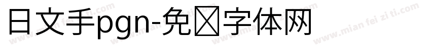 日文手pgn字体转换