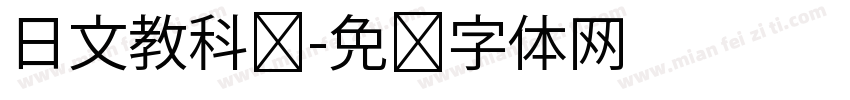 日文教科书字体转换