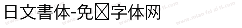 日文書体字体转换