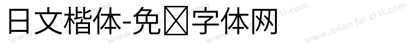 日文楷体字体转换
