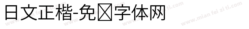日文正楷字体转换