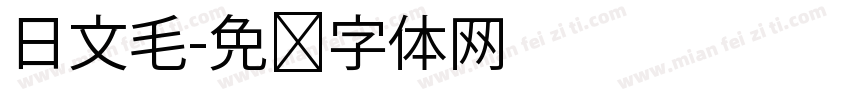 日文毛字体转换