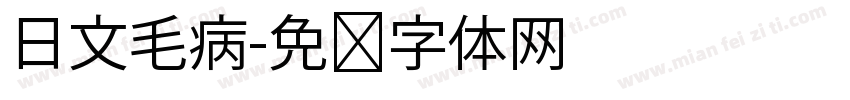 日文毛病字体转换