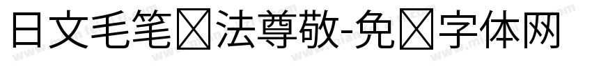 日文毛笔书法尊敬字体转换