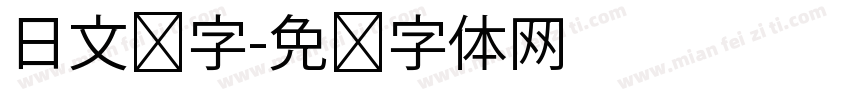 日文汉字字体转换