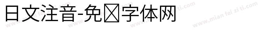 日文注音字体转换