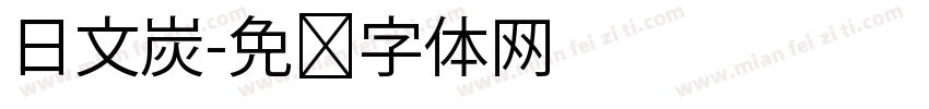 日文炭字体转换