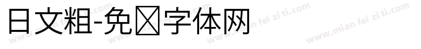 日文粗字体转换