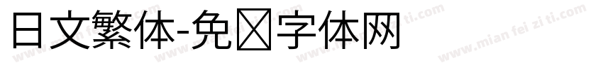 日文繁体字体转换