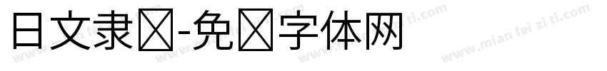 日文隶书字体转换