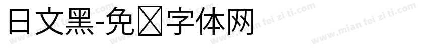 日文黑字体转换