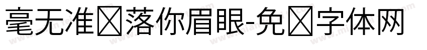 毫无准备落你眉眼字体转换