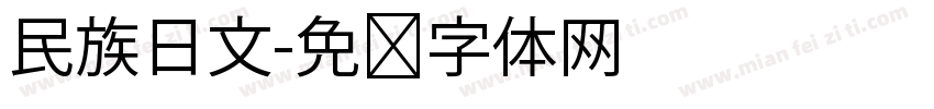 民族日文字体转换