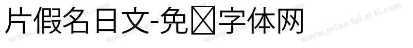 片假名日文字体转换