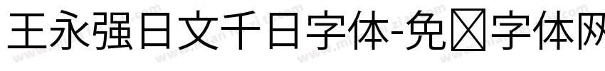 王永强日文千日字体字体转换