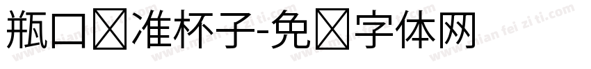 瓶口对准杯子字体转换