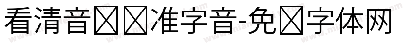看清音节读准字音字体转换