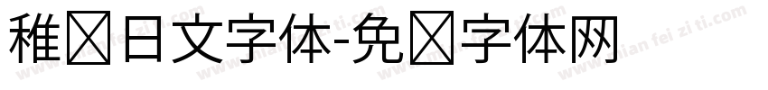 稚园日文字体字体转换