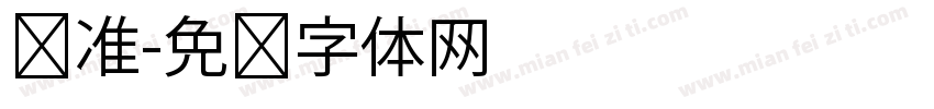 认准字体转换