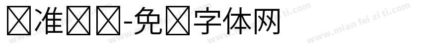 认准鲨鱼字体转换