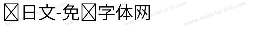 转日文字体转换