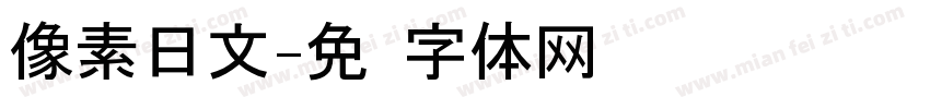 像素日文字体转换