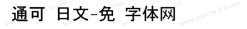卡通可爱日文字体转换