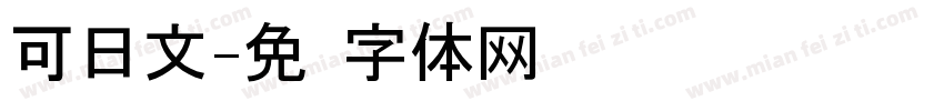 可日文字体转换