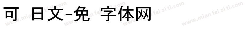 可爱日文字体转换