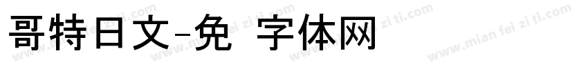 哥特日文字体转换