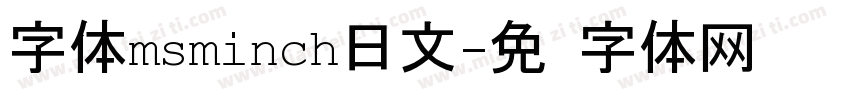 字体msminch日文字体转换