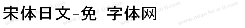 宋体日文字体转换