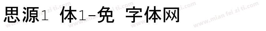 思源1黑体1字体转换